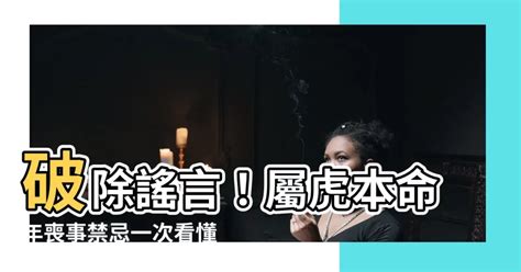 屬虎禁忌喪事|金虎年／屬虎喜喪皆不能沾？江柏樂：沒這種事 一喜破三災 